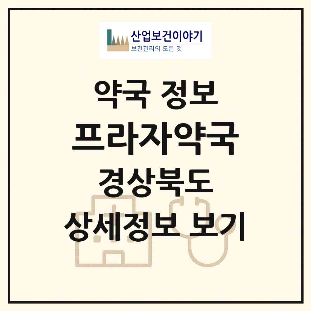 2026 프라자약국 (칠곡군 왜관읍) | 위치·전화번호·약사수 약국 정보