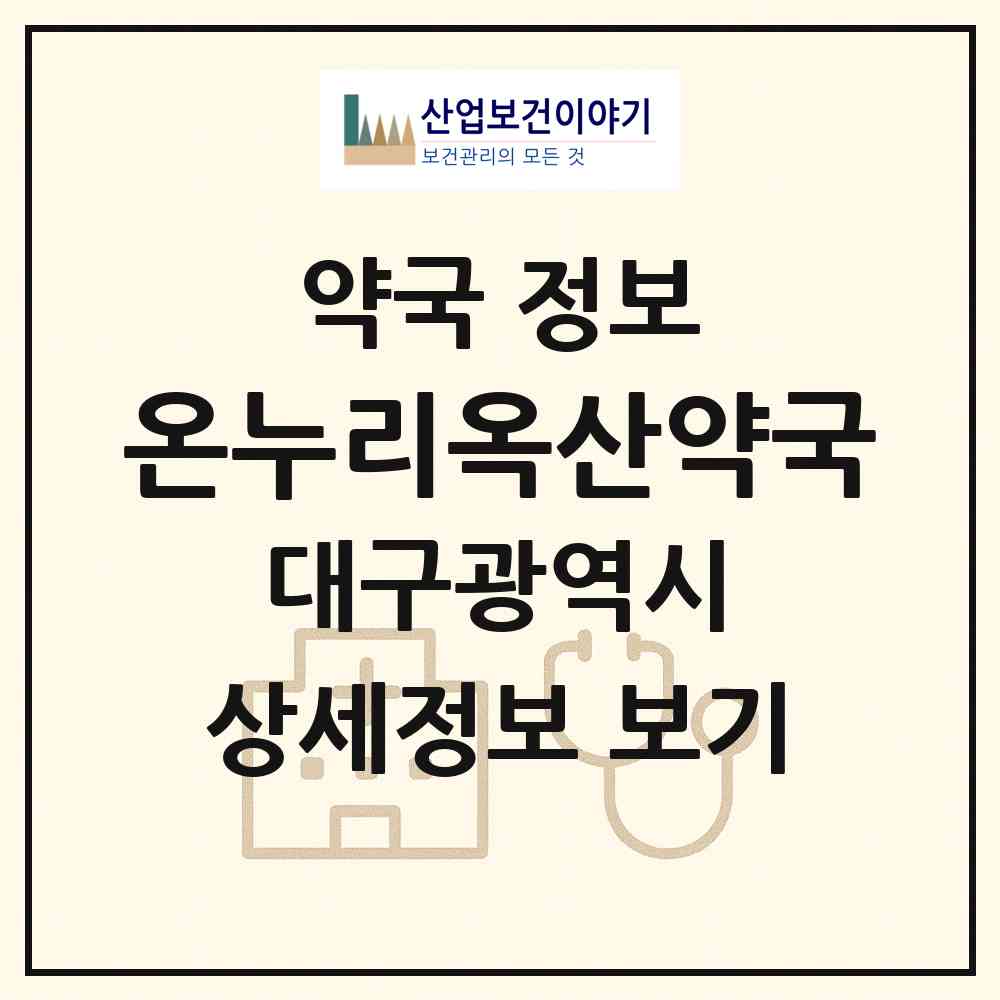 2026 온누리옥산약국 (대구 북구 칠성동2가) | 위치·전화번호·약사수 약국 정보
