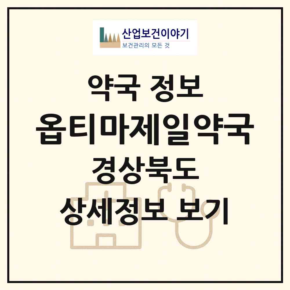 2026 옵티마제일약국 (경산시 중방동) | 위치·전화번호·약사수 약국 정보