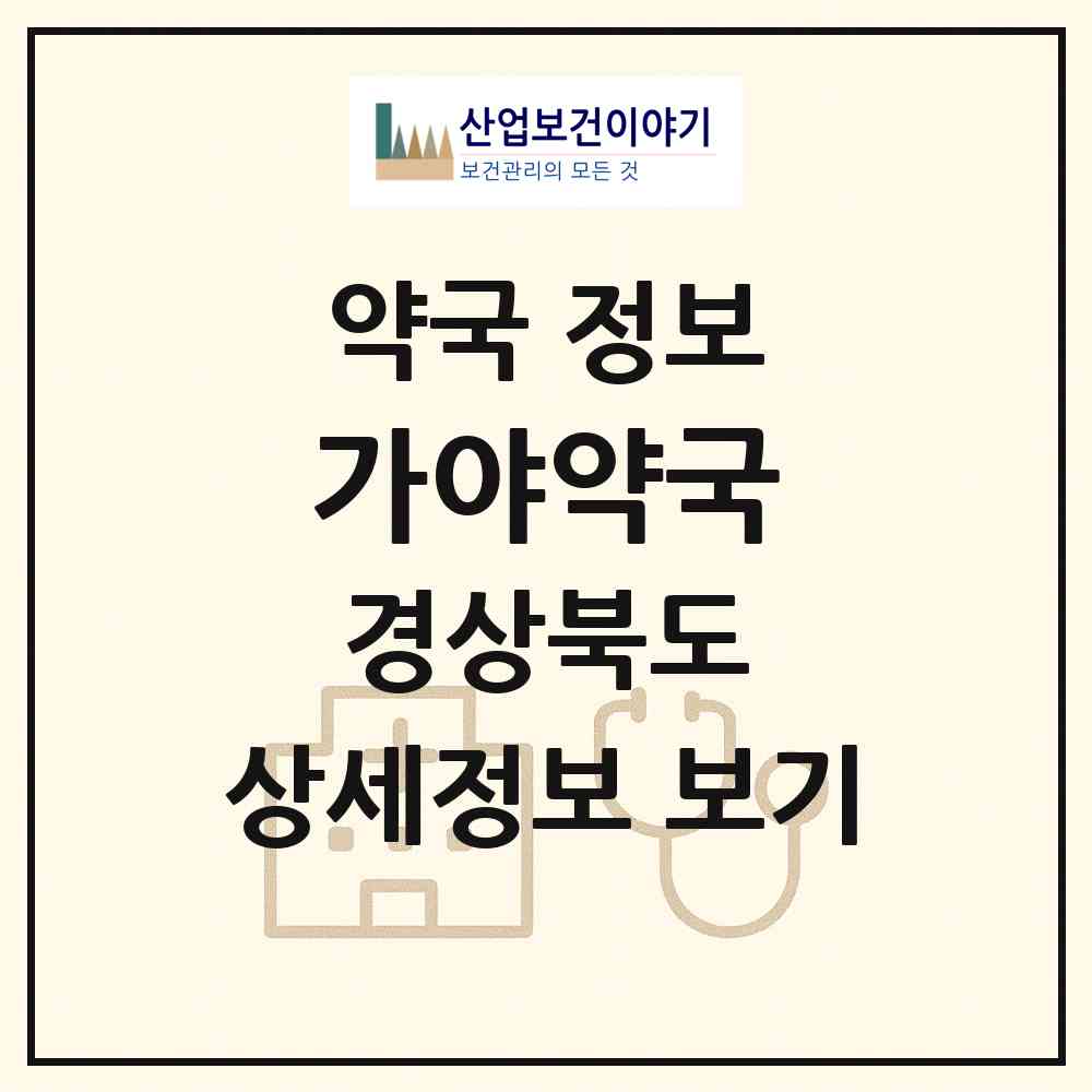 2026 가야약국 (경산시 하양읍) | 위치·전화번호·약사수 약국 정보