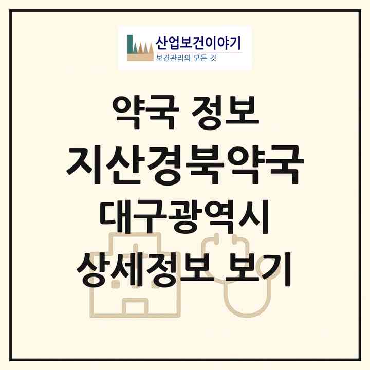 2026 지산경북약국 (대구 수성구 지산동) | 위치·전화번호·약사수 약국 정보