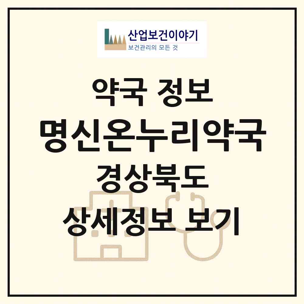 2026 명신온누리약국 (영덕군 강구면) | 위치·전화번호·약사수 약국 정보