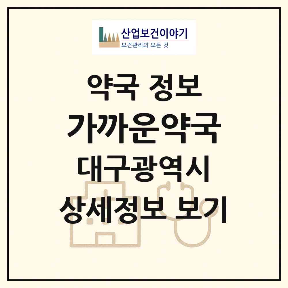 2026 가까운약국 (대구 수성구 수성동3가) | 위치·전화번호·약사수 약국 정보