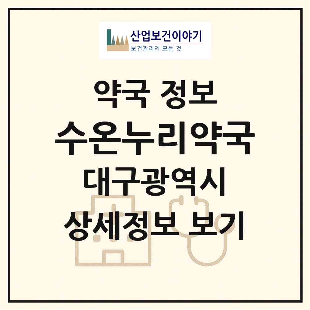 2026 수온누리약국 (대구 달성군 다사읍) | 위치·전화번호·약사수 약국 정보