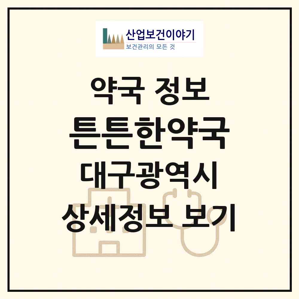 2026 튼튼한약국 (대구 서구 내당동) | 위치·전화번호·약사수 약국 정보