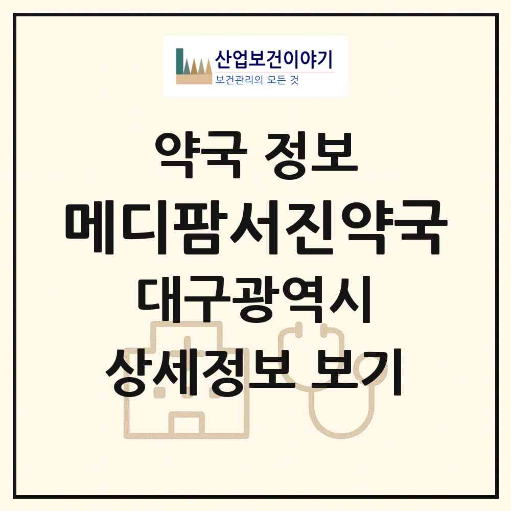 2026 메디팜서진약국 (대구 서구 평리동) | 위치·전화번호·약사수 약국 정보