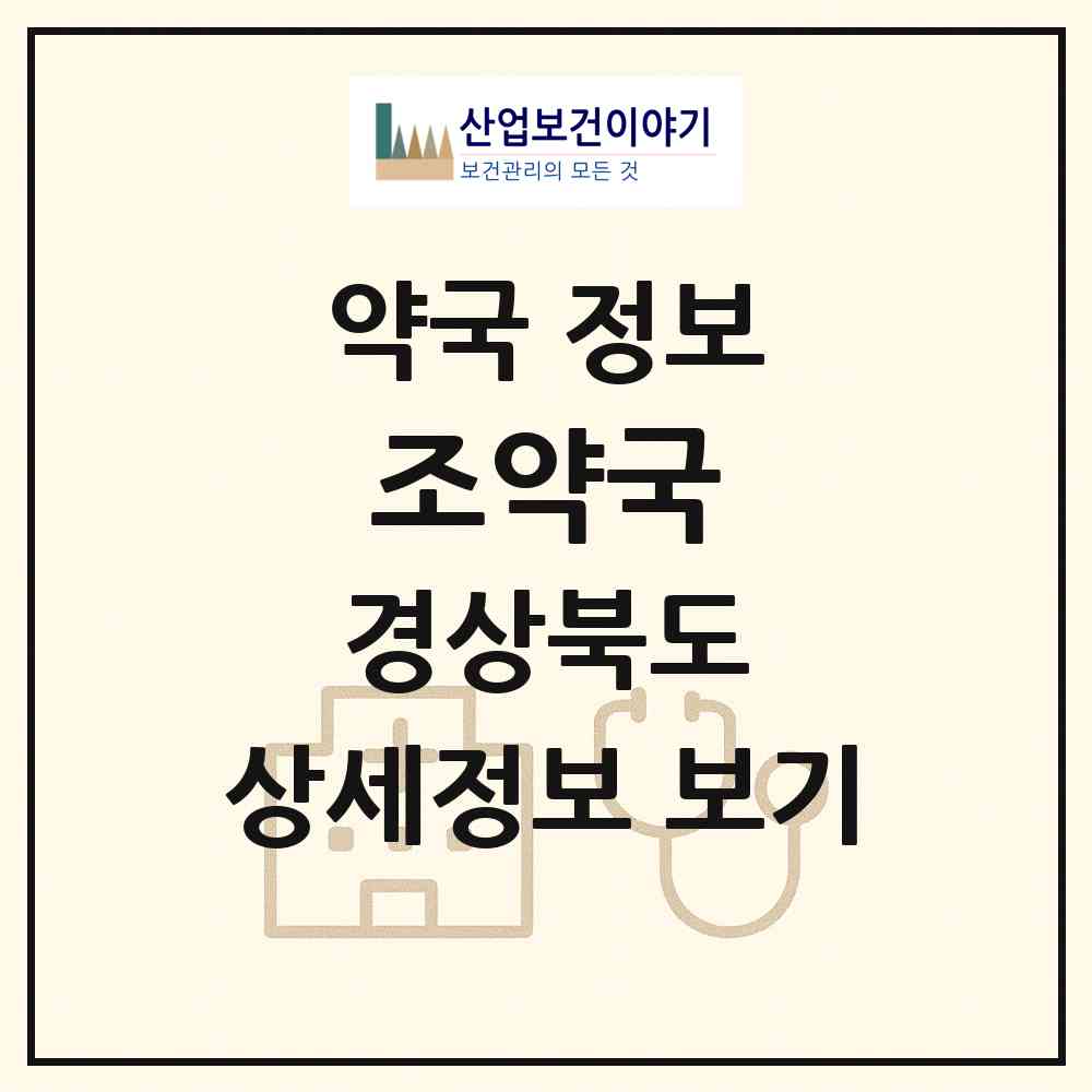 2026 조약국 (김천시 모암동) | 위치·전화번호·약사수 약국 정보