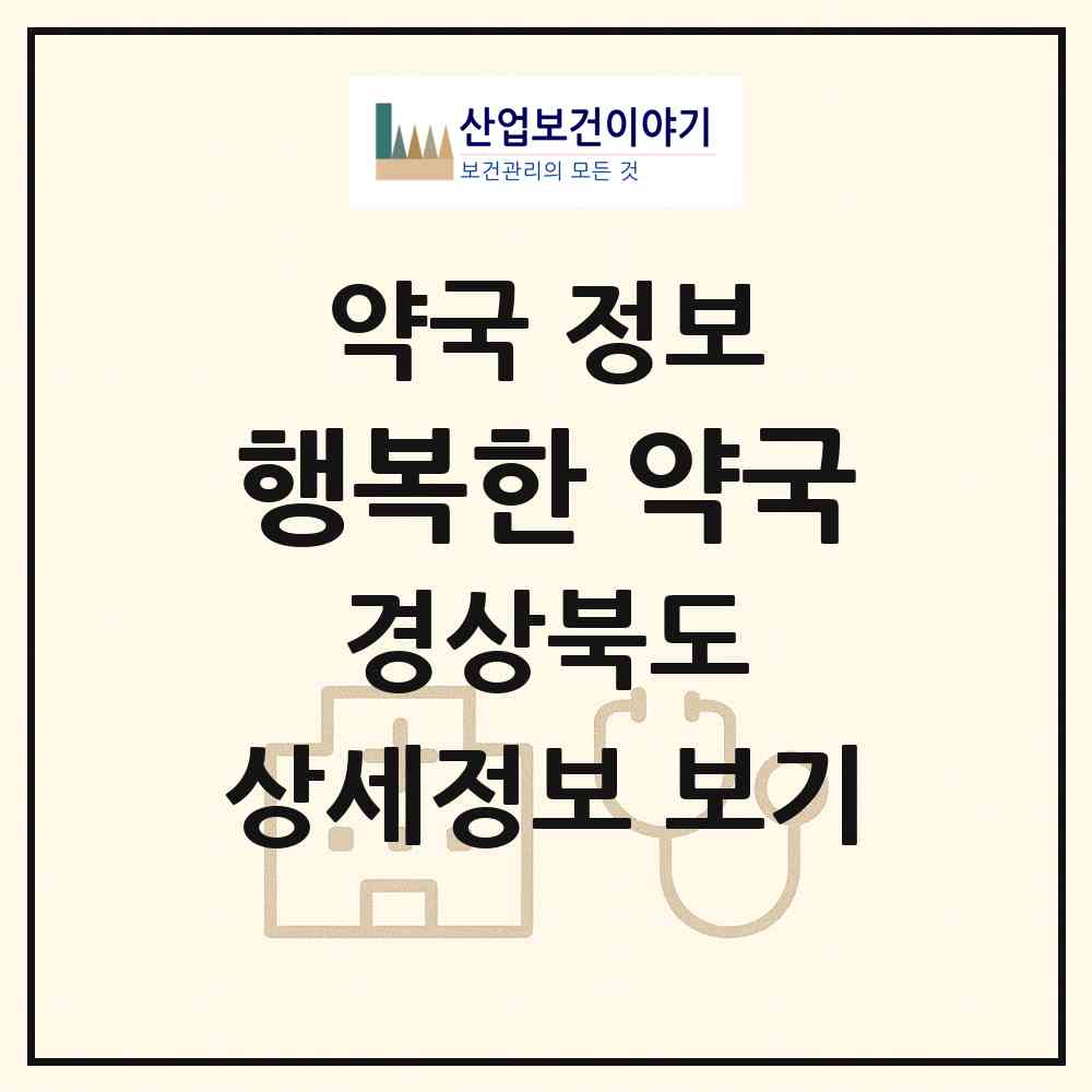 2026 행복한 약국 (예천군 예천읍) | 위치·전화번호·약사수 약국 정보
