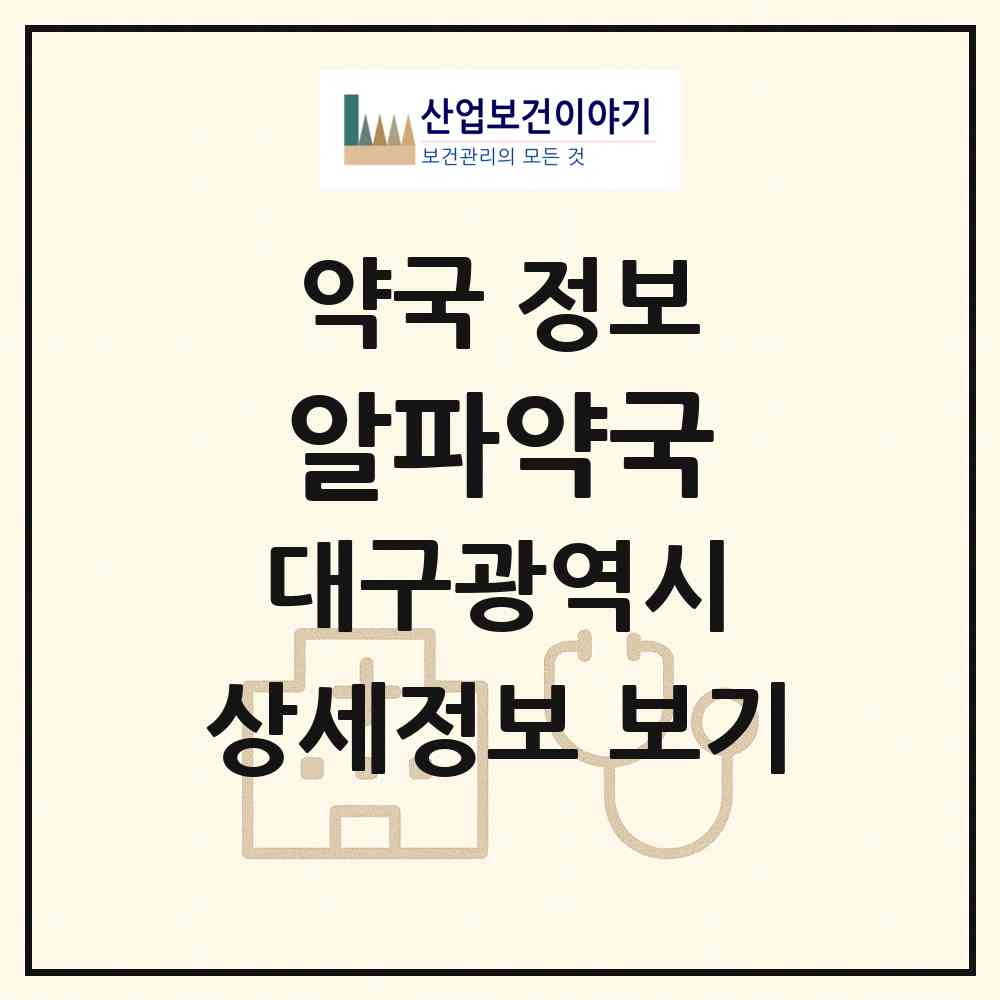 2026 알파약국 (대구 동구 신천동) | 위치·전화번호·약사수 약국 정보
