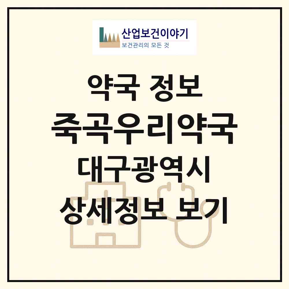 2026 죽곡우리약국 (대구 달성군 다사읍) | 위치·전화번호·약사수 약국 정보