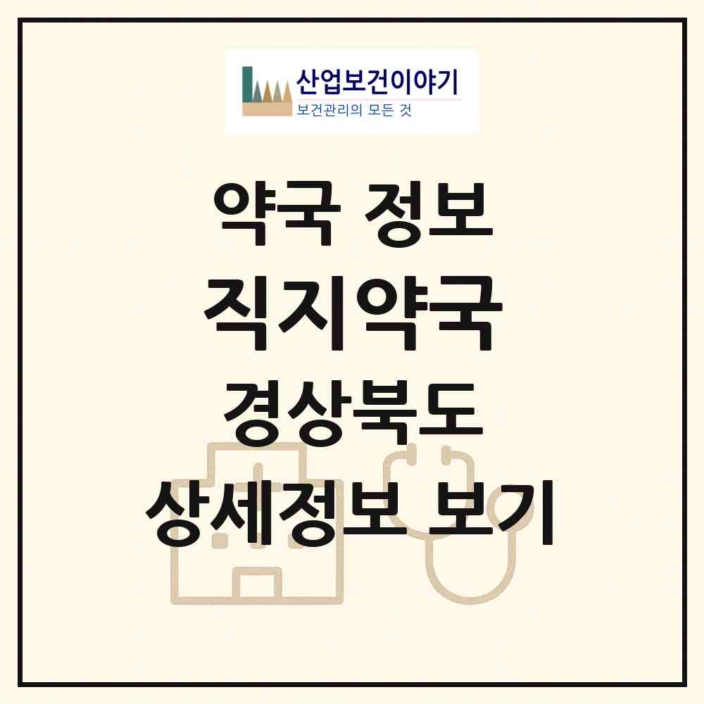 2026 직지약국 (김천시 대항면) | 위치·전화번호·약사수 약국 정보