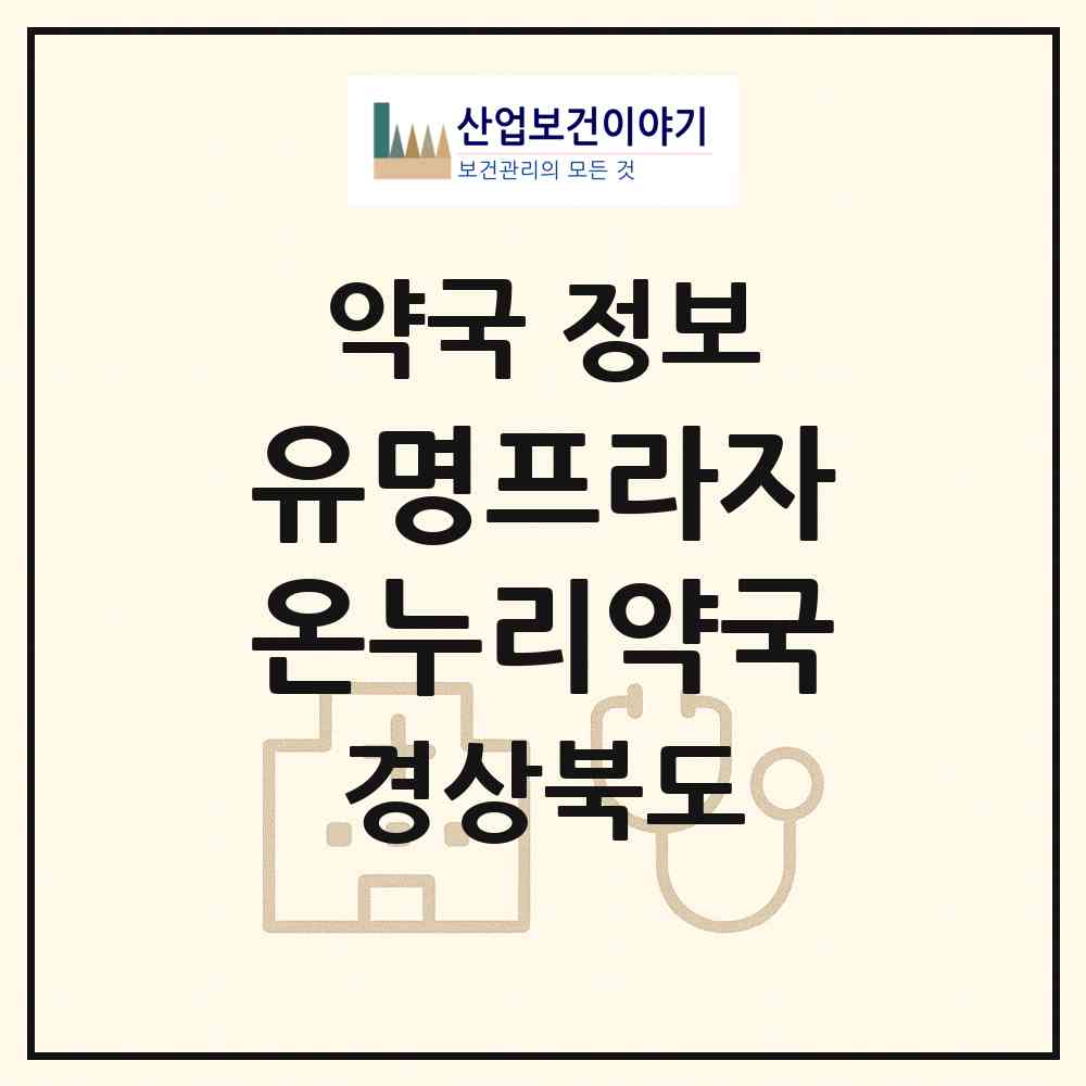 2026 유명프라자온누리약국 (김천시 모암동) | 위치·전화번호·약사수 약국 정보