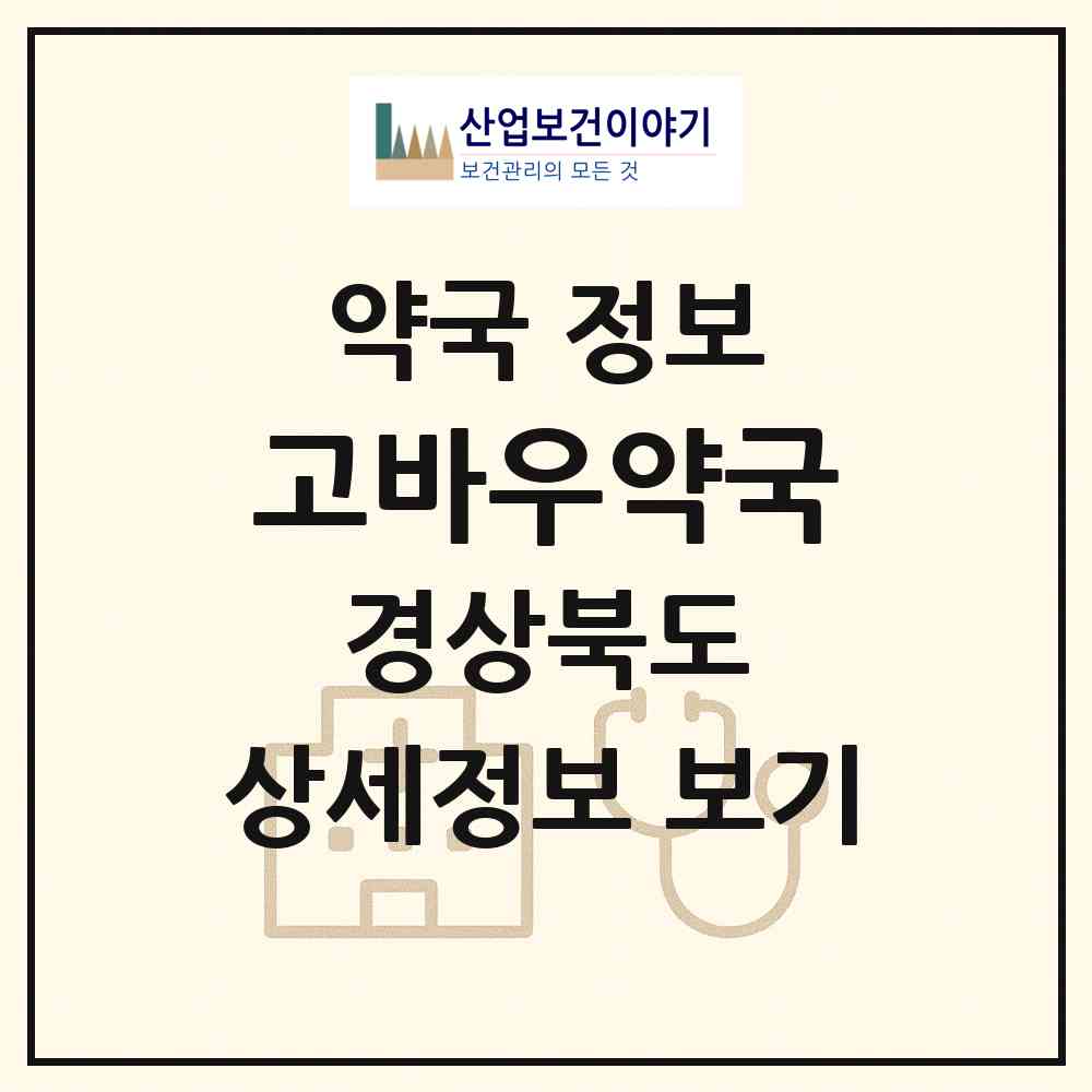 2026 고바우약국 (김천시 평화동) | 위치·전화번호·약사수 약국 정보