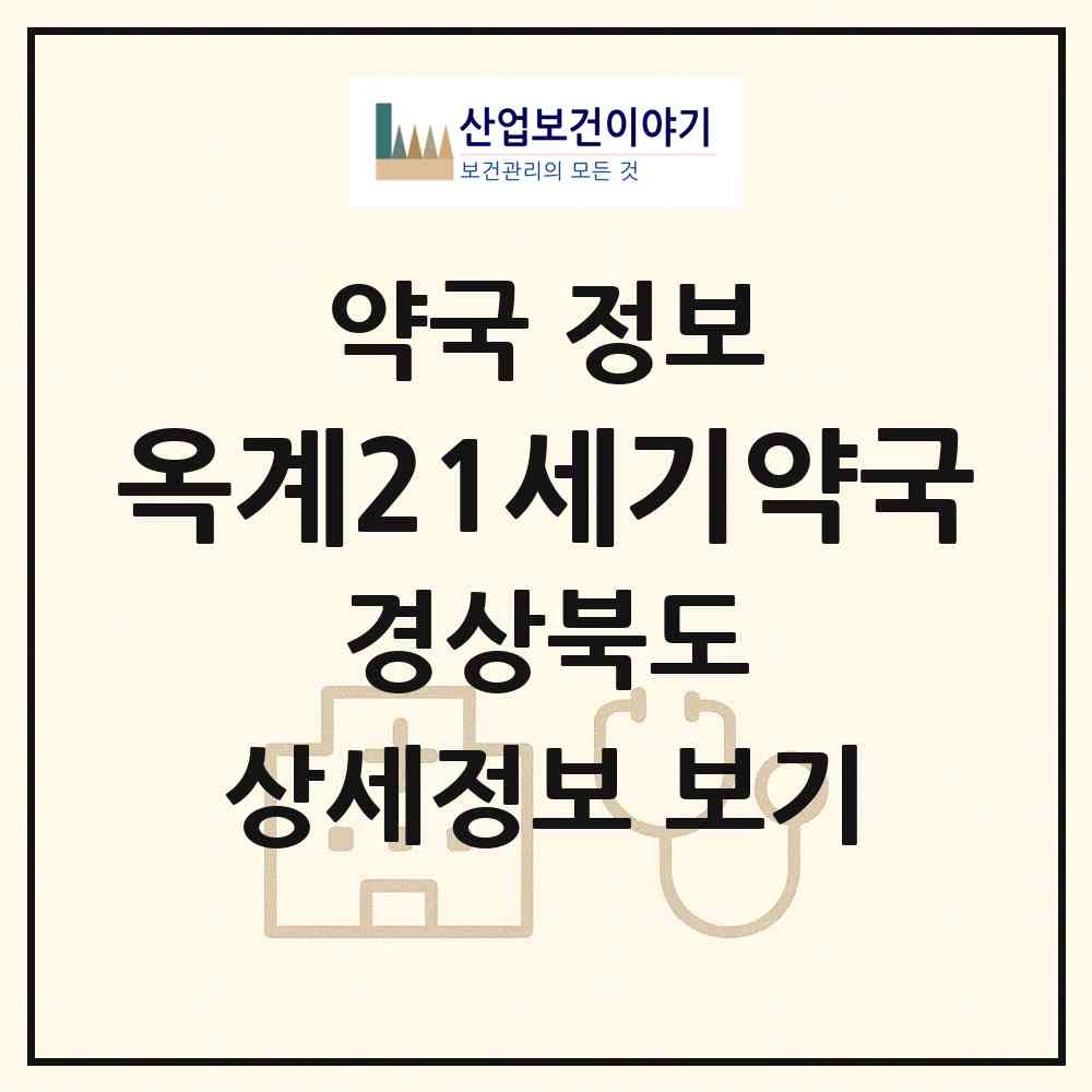 2026 옥계21세기약국 (구미시 옥계동) | 위치·전화번호·약사수 약국 정보
