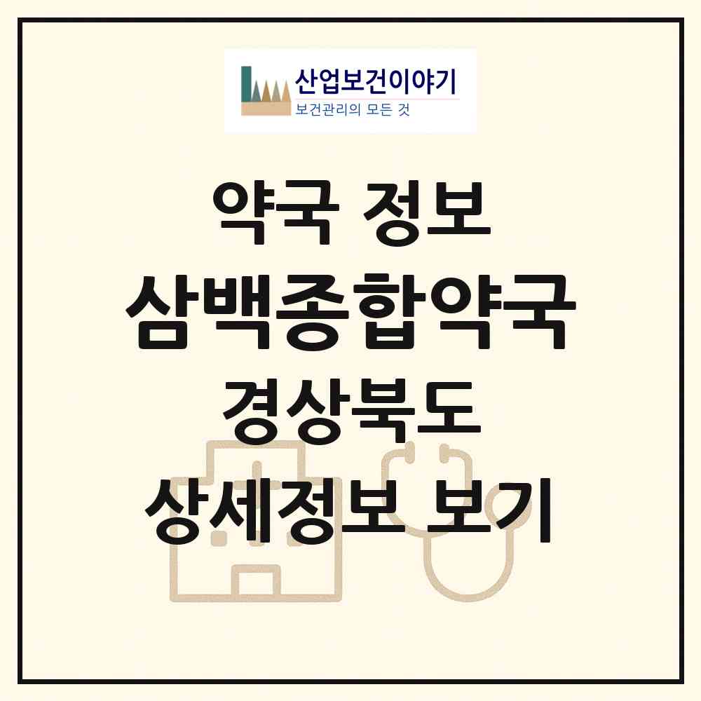 2026 삼백종합약국 (상주시 냉림동) | 위치·전화번호·약사수 약국 정보