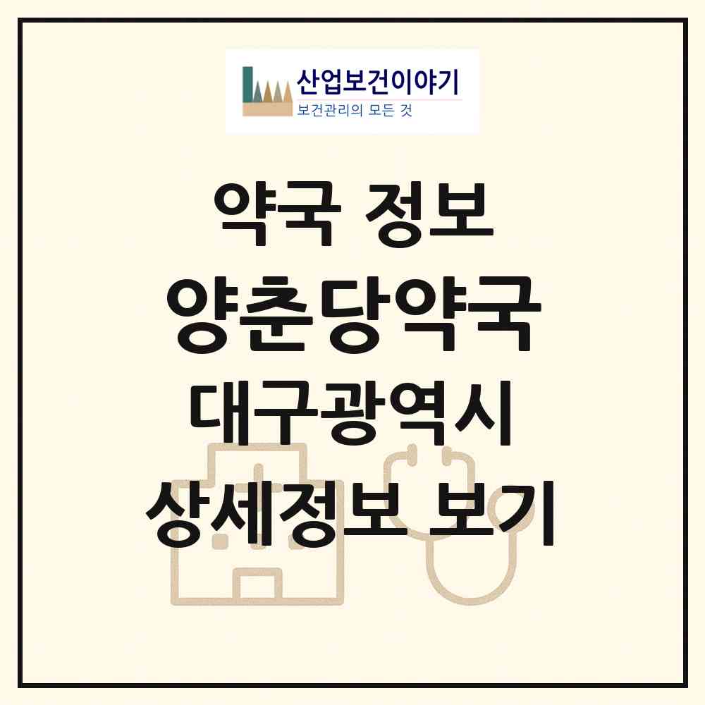2026 양춘당약국 (대구 동구 방촌동) | 위치·전화번호·약사수 약국 정보