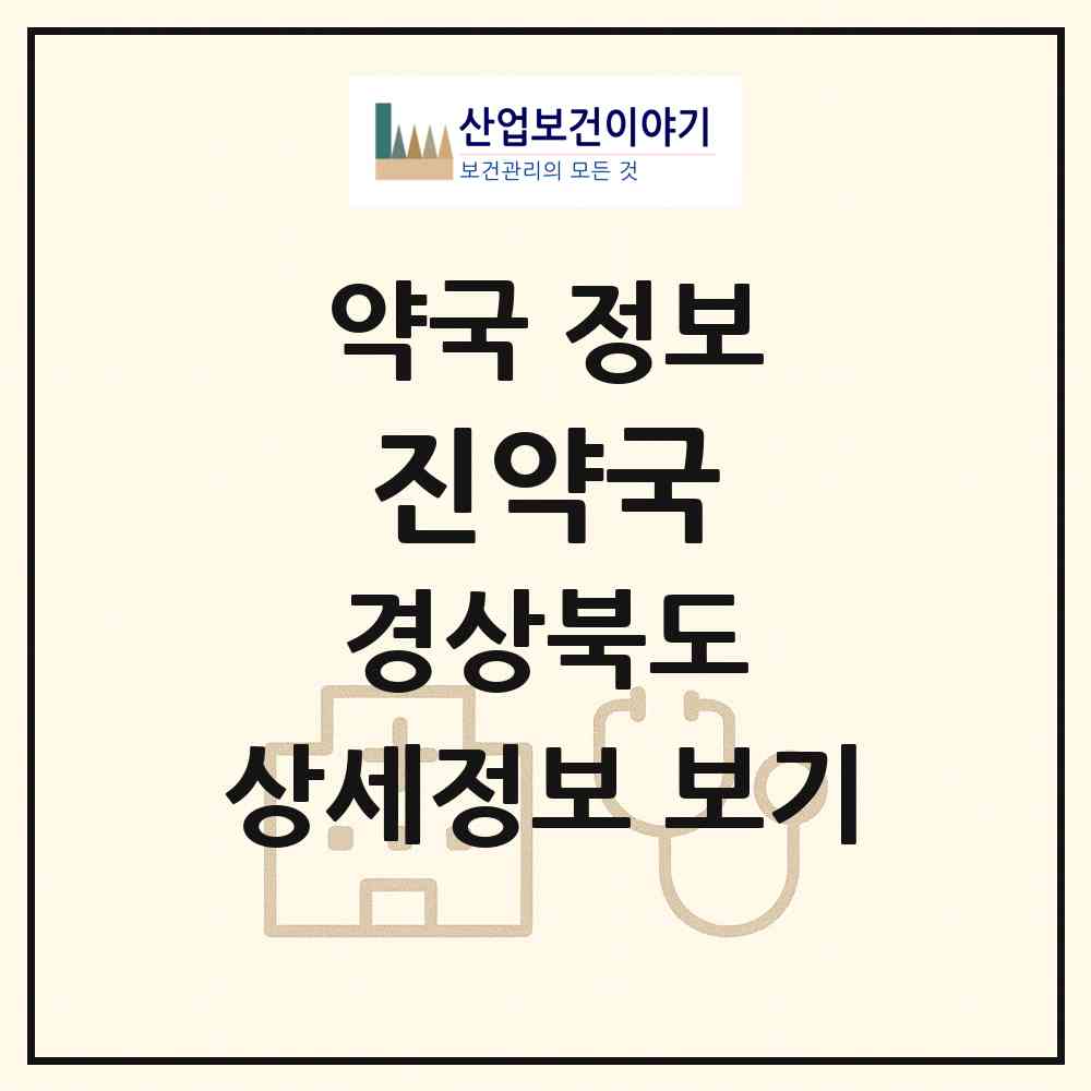 2026 진약국 (상주시 함창읍) | 위치·전화번호·약사수 약국 정보