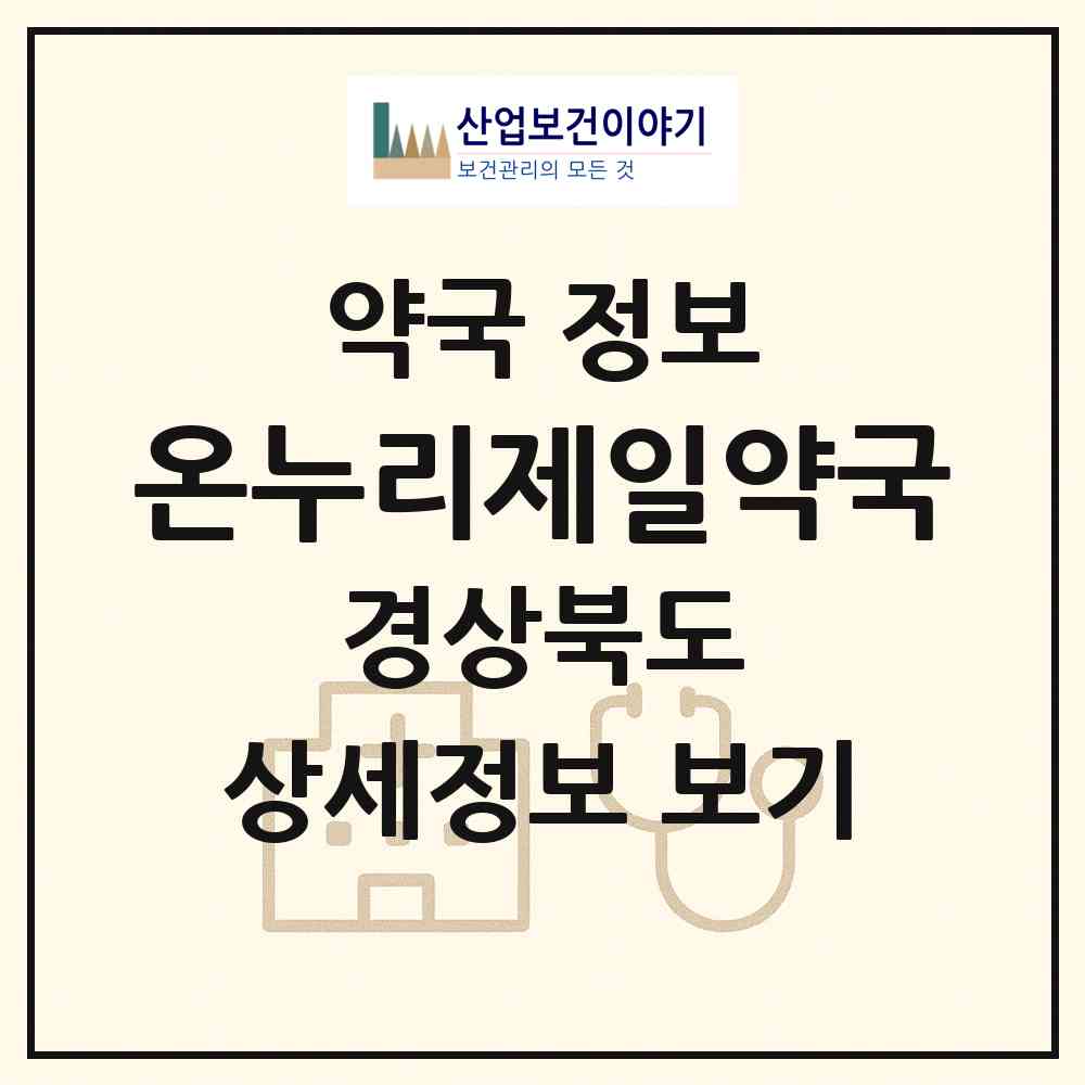 2026 온누리제일약국 (안동시 태화동) | 위치·전화번호·약사수 약국 정보