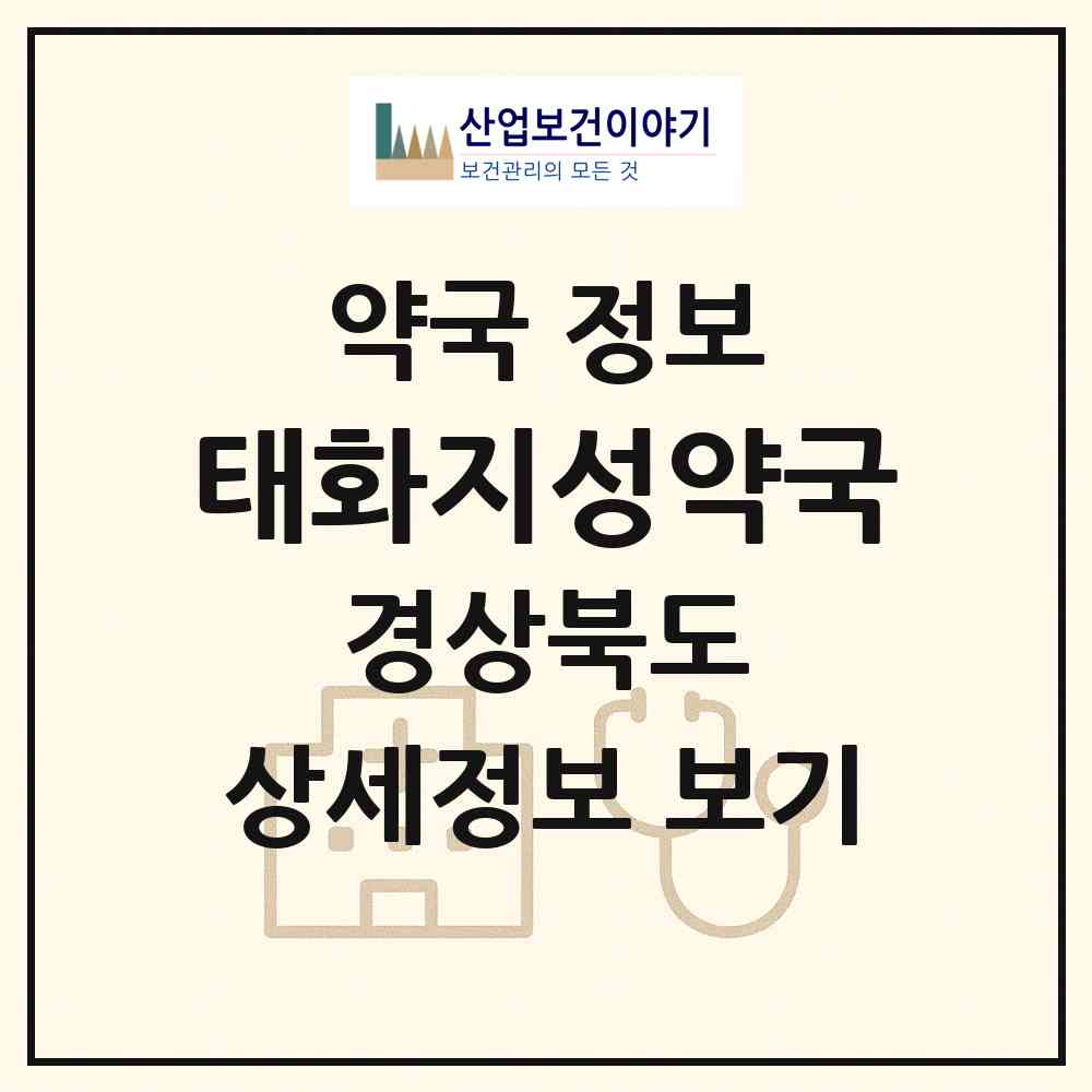 2026 태화지성약국 (안동시 광석동) | 위치·전화번호·약사수 약국 정보