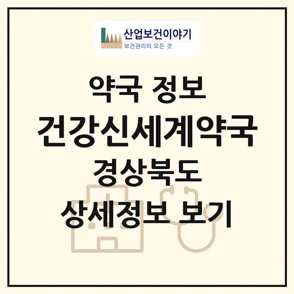 2026 건강신세계약국 (안동시 금곡동) | 위치·전화번호·약사수 약국 정보