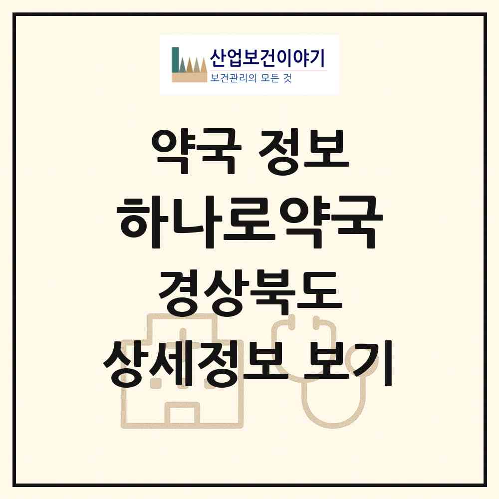 2026 하나로약국 (안동시 정하동) | 위치·전화번호·약사수 약국 정보