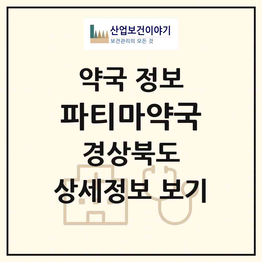 2026 파티마약국 (영주시 영주동) | 위치·전화번호·약사수 약국 정보