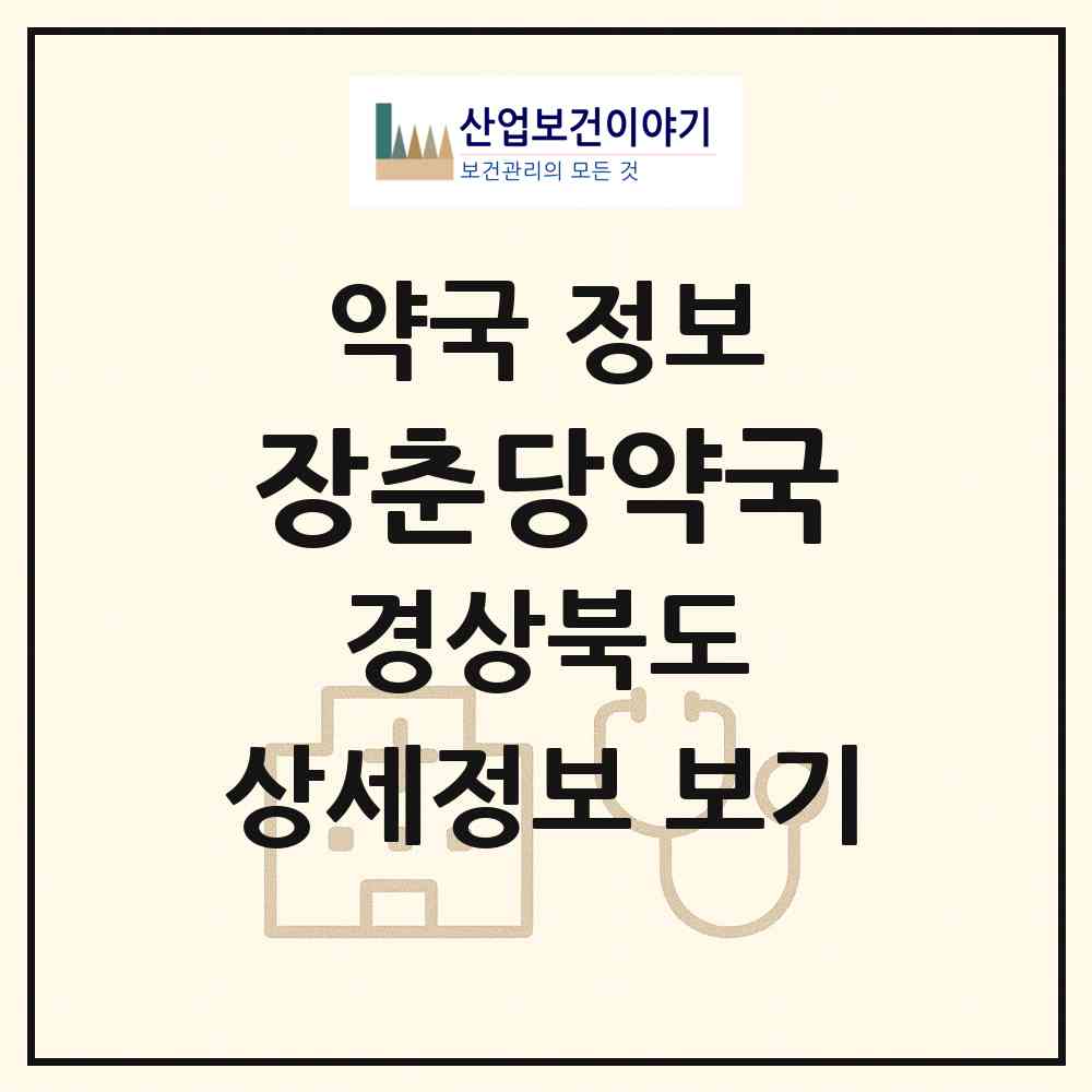 2026 장춘당약국 (영주시 영주동) | 위치·전화번호·약사수 약국 정보
