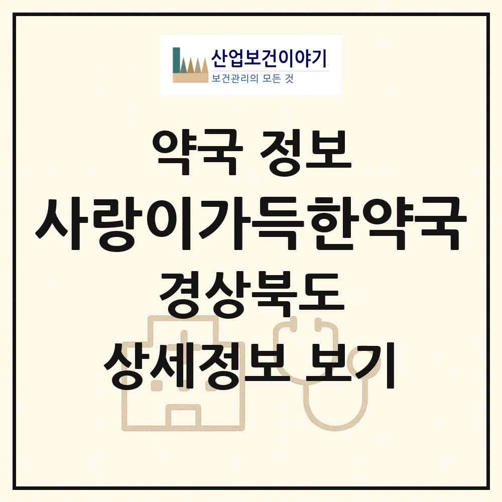 2026 사랑이가득한약국 (칠곡군 석적읍) | 위치·전화번호·약사수 약국 정보