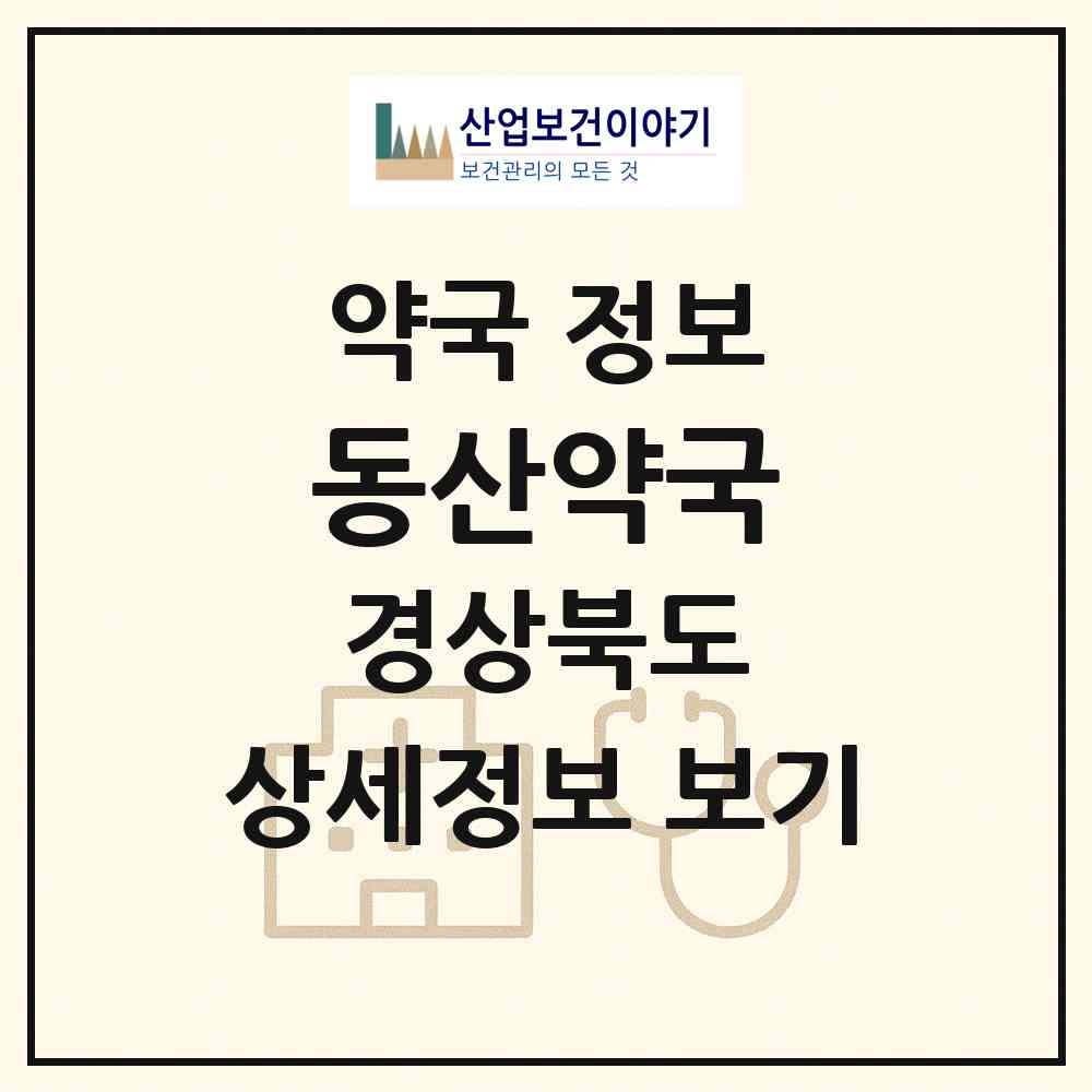 2026 동산약국 (경주시 천북면) | 위치·전화번호·약사수 약국 정보