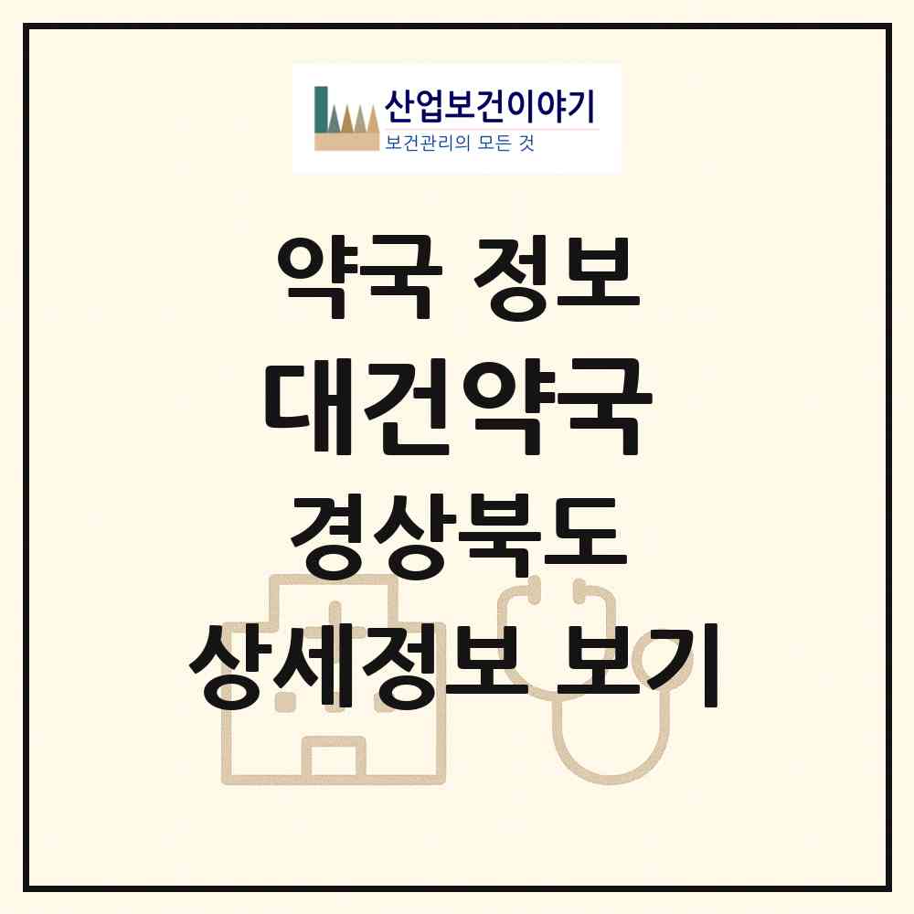 2026 대건약국 (경주시 용강동) | 위치·전화번호·약사수 약국 정보
