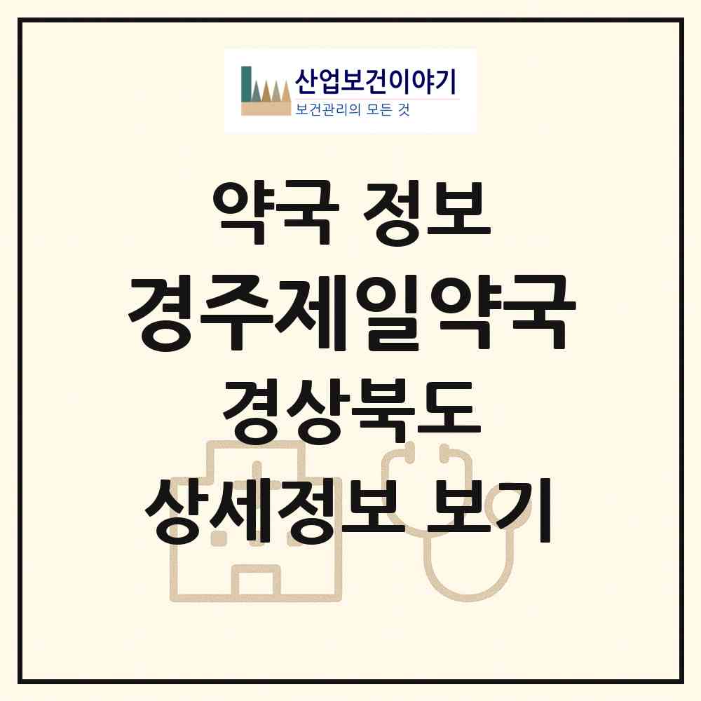 2026 경주제일약국 (경주시 동부동) | 위치·전화번호·약사수 약국 정보