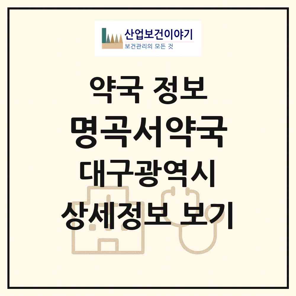 2026 명곡서약국 (대구 달성군 화원읍) | 위치·전화번호·약사수 약국 정보