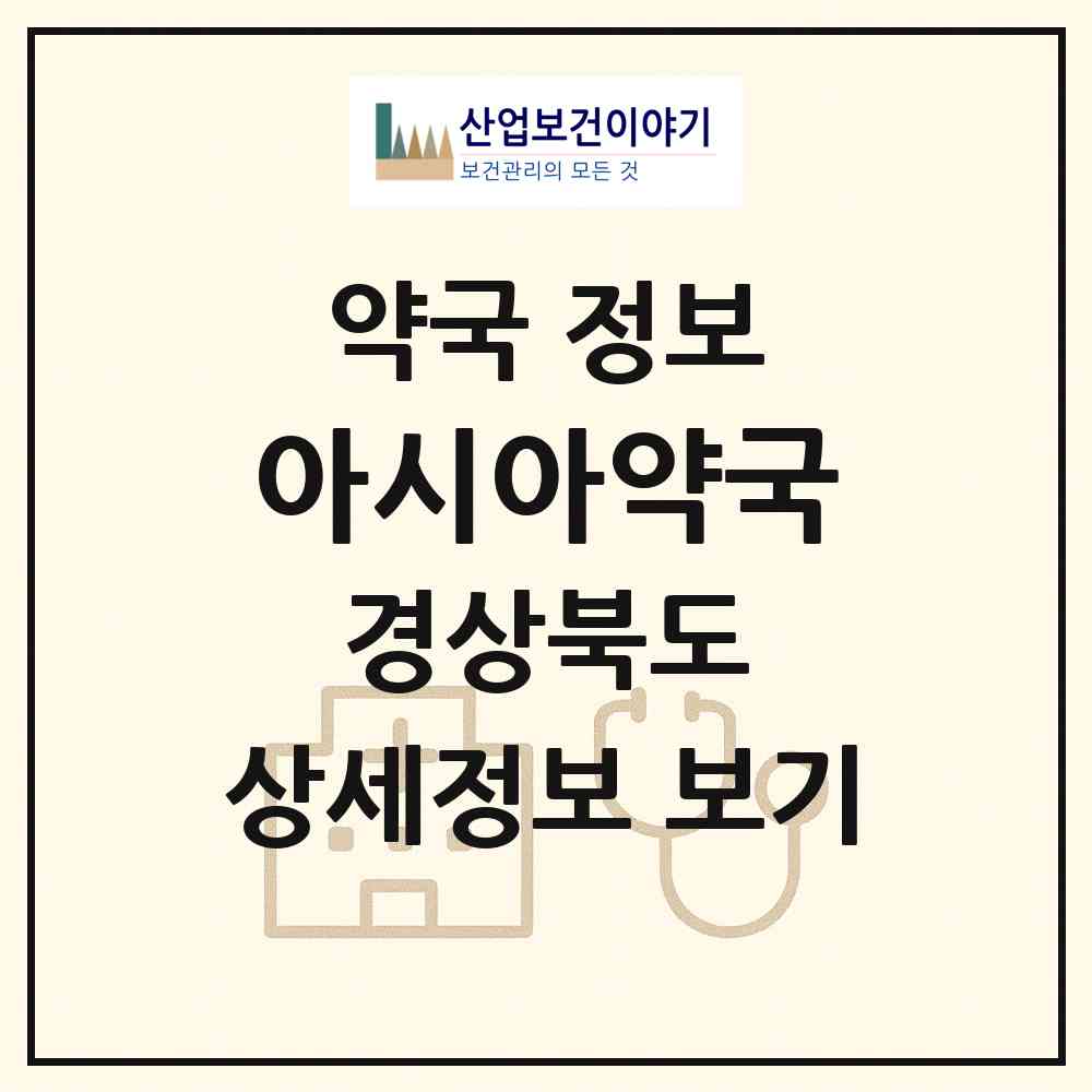 2026 아시아약국 (구미시 신평동) | 위치·전화번호·약사수 약국 정보
