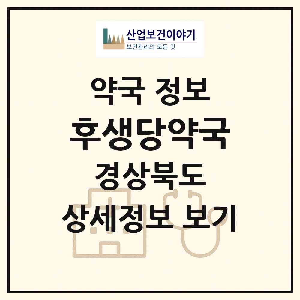 2026 후생당약국 (김천시 평화동) | 위치·전화번호·약사수 약국 정보