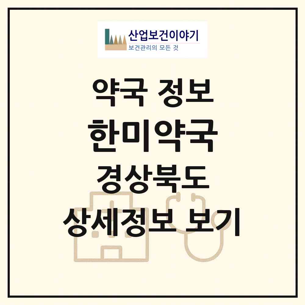 2026 한미약국 (안동시 남부동) | 위치·전화번호·약사수 약국 정보