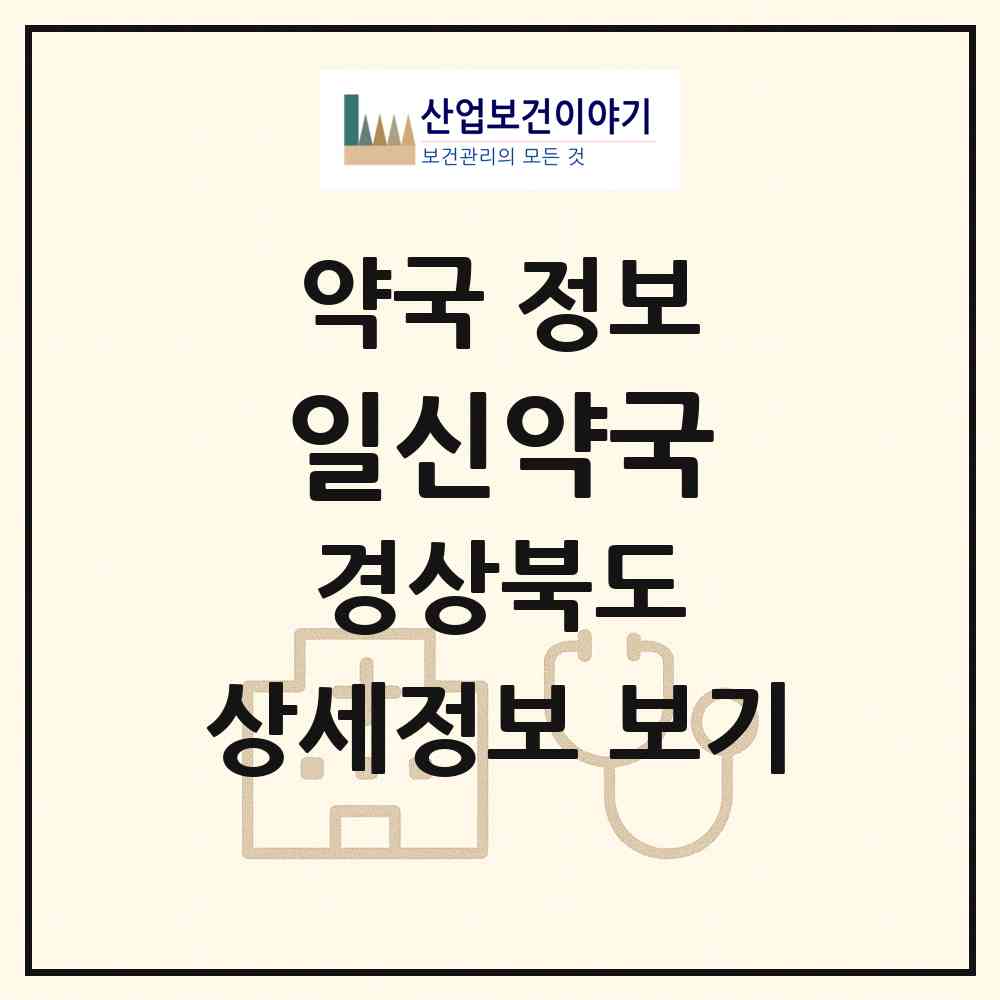 2026 일신약국 (안동시 동부동) | 위치·전화번호·약사수 약국 정보