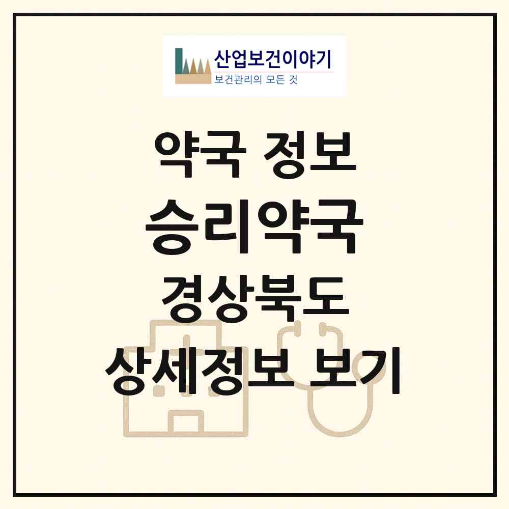 2026 승리약국 (포항시 효자동) | 위치·전화번호·약사수 약국 정보