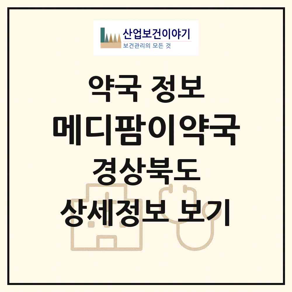 2026 메디팜이약국 (포항시 두호동) | 위치·전화번호·약사수 약국 정보