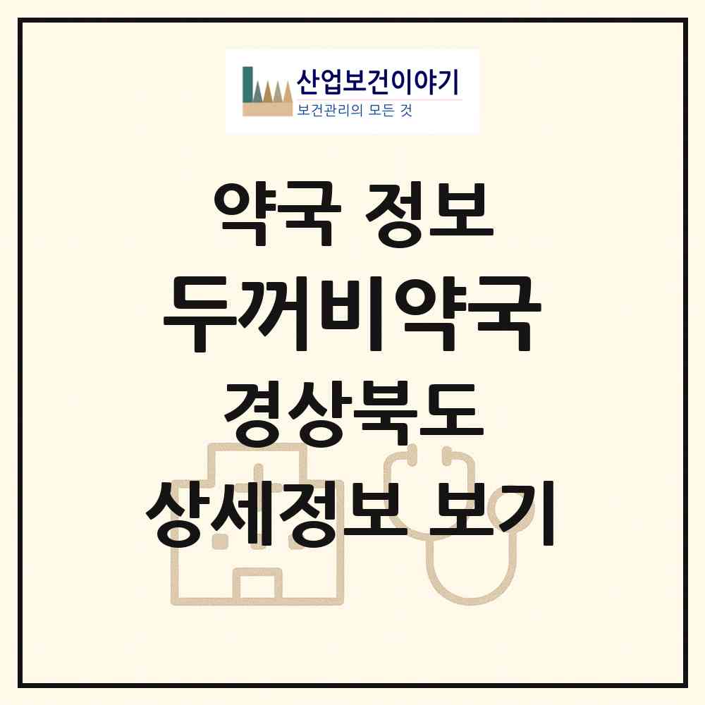 2026 두꺼비약국 (포항시 상원동) | 위치·전화번호·약사수 약국 정보