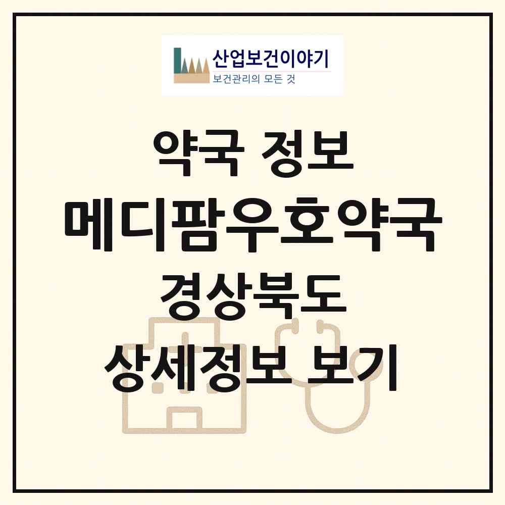 2026 메디팜우호약국 (포항시 두호동) | 위치·전화번호·약사수 약국 정보