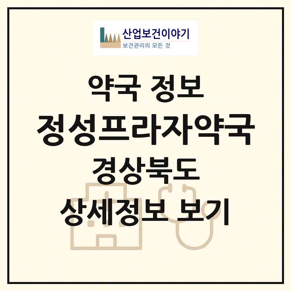 2026 정성프라자약국 (포항시 학잠동) | 위치·전화번호·약사수 약국 정보