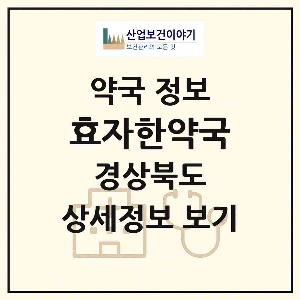 2026 효자한약국 (포항시 효자동) | 위치·전화번호·약사수 약국 정보