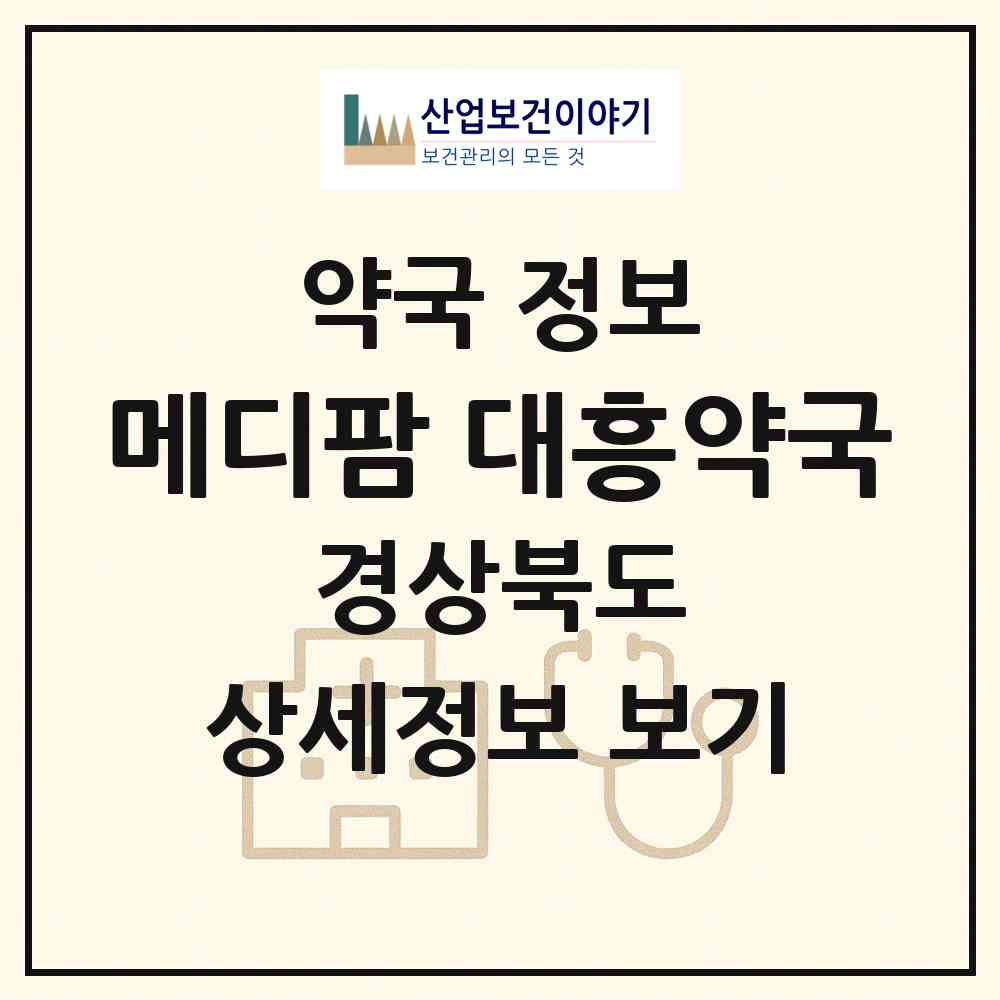 2026 메디팜 대흥약국 (포항시 오천읍) | 위치·전화번호·약사수 약국 정보