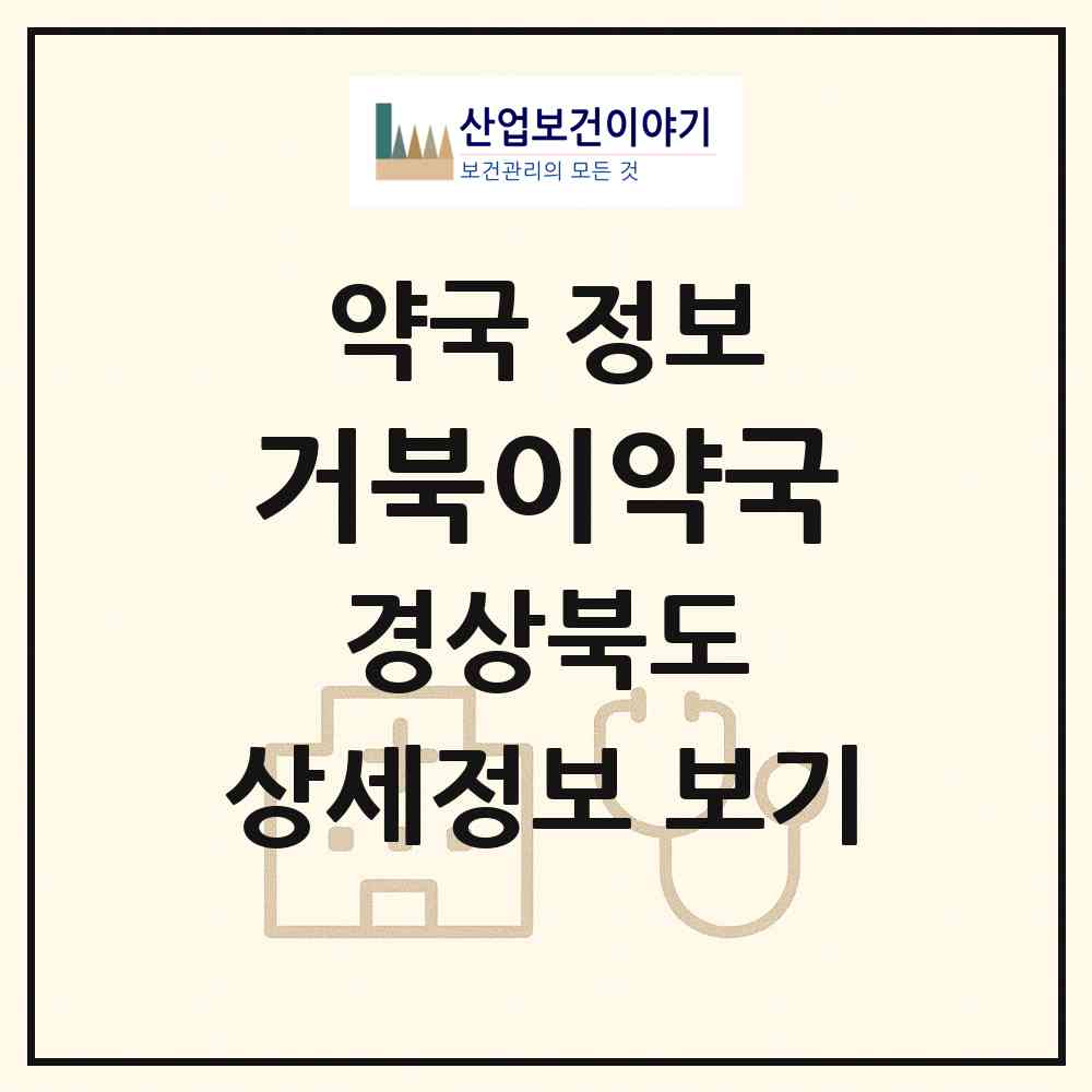 2026 거북이약국 (포항시 죽도동) | 위치·전화번호·약사수 약국 정보