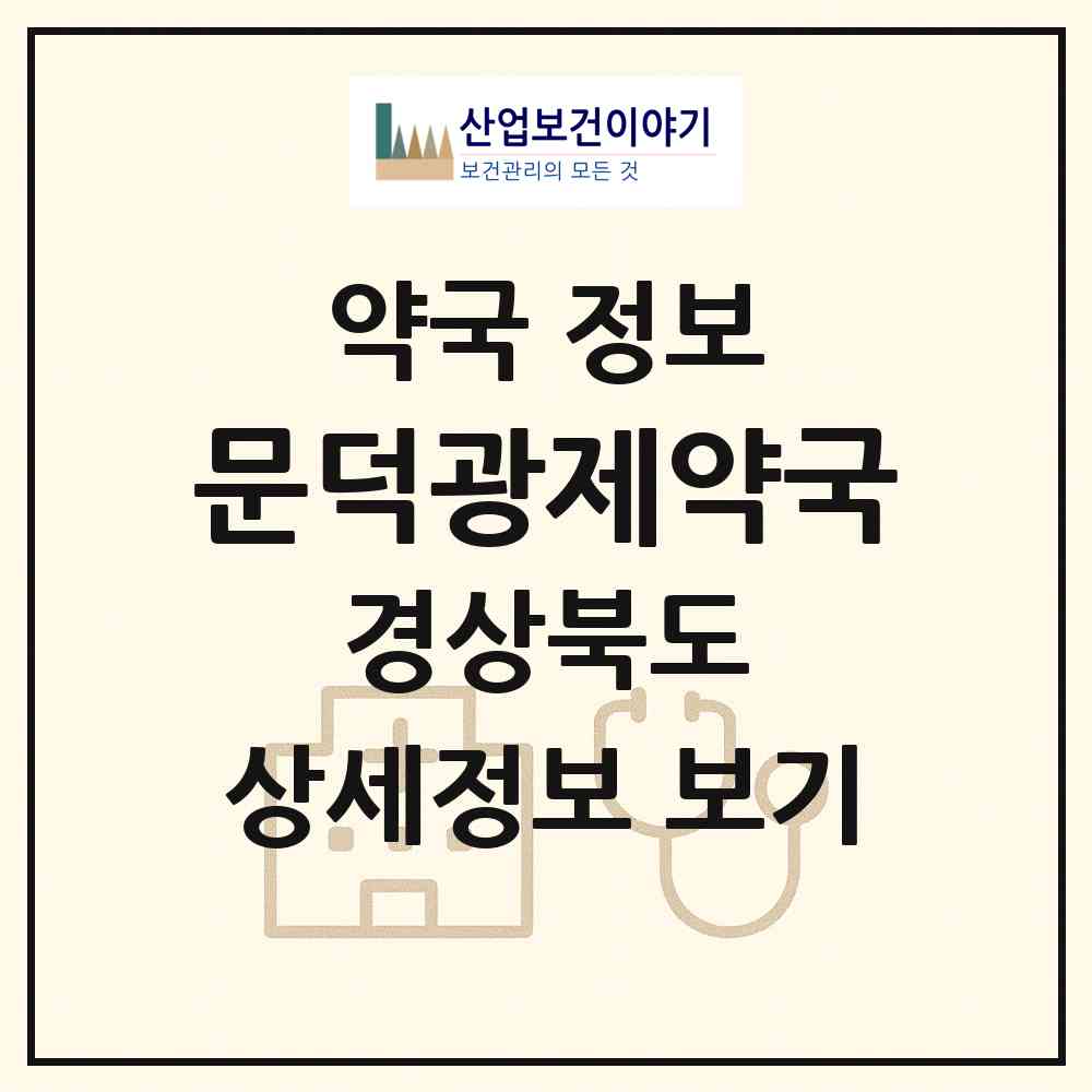 2026 문덕광제약국 (포항시 오천읍) | 위치·전화번호·약사수 약국 정보