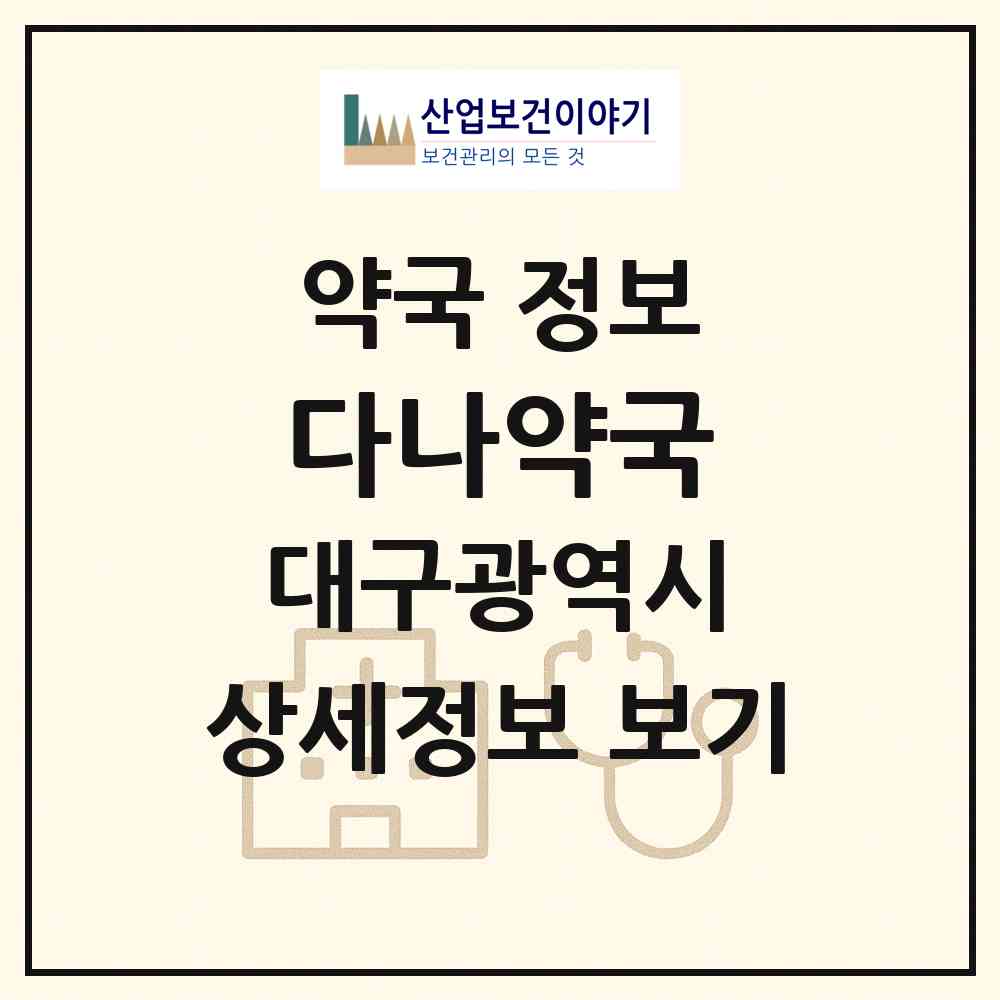2026 다나약국 (대구 동구 지묘동) | 위치·전화번호·약사수 약국 정보