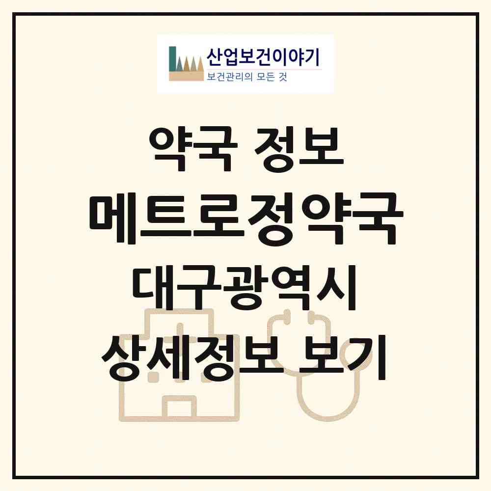 2026 메트로정약국 (대구 중구 덕산동) | 위치·전화번호·약사수 약국 정보