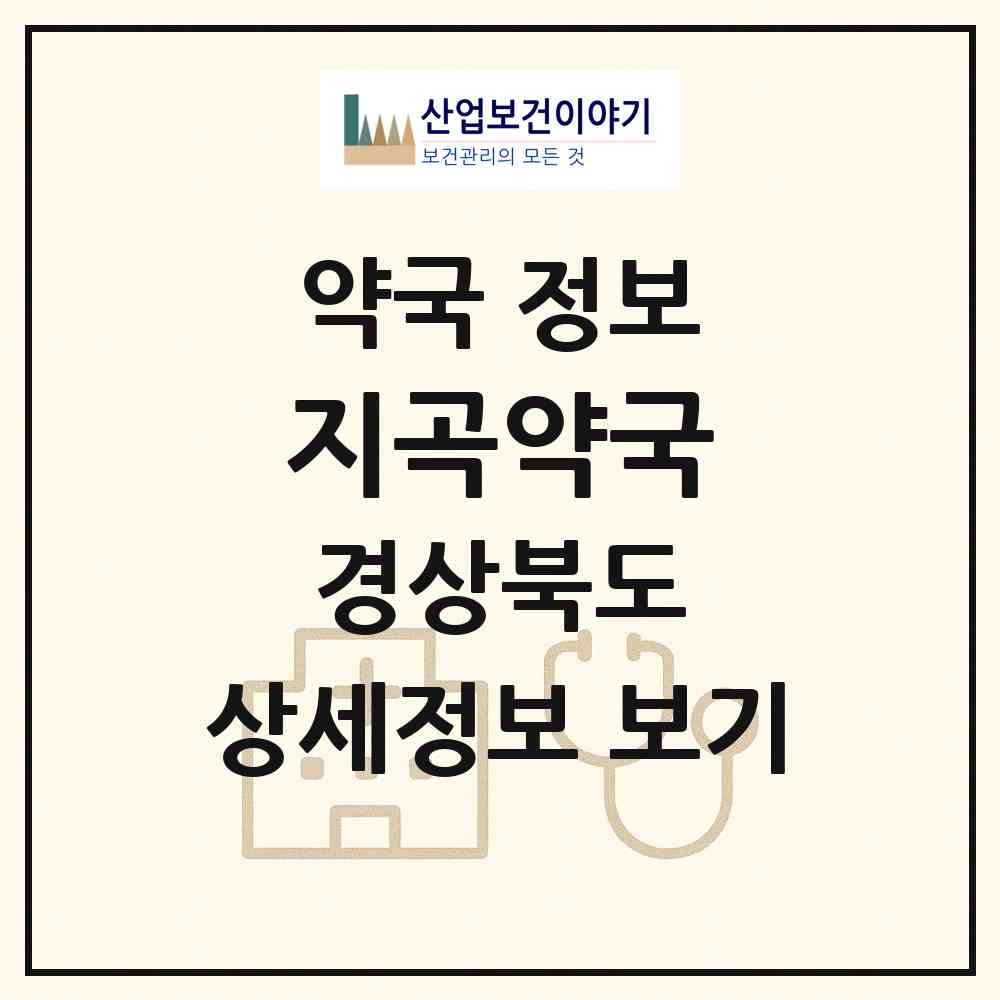 2026 지곡약국 (포항시 지곡동) | 위치·전화번호·약사수 약국 정보