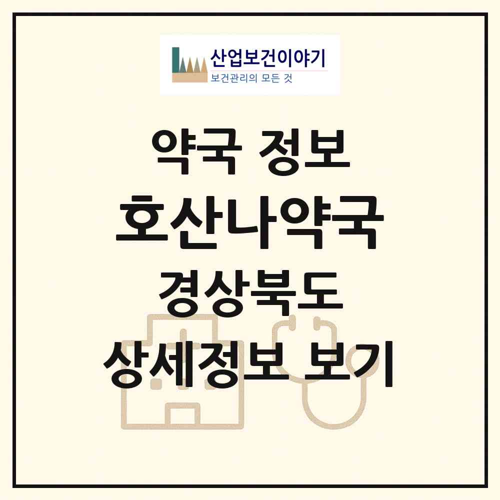2026 호산나약국 (구미시 상모동) | 위치·전화번호·약사수 약국 정보