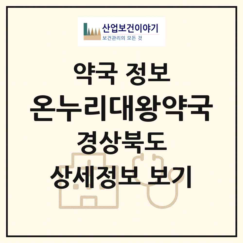 2026 온누리대왕약국 (포항시 죽도동) | 위치·전화번호·약사수 약국 정보